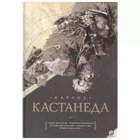 Учение дона Хуана; Отдельная реальность; Путешествие в Икстлан; Сказки о силе; Второе кольцо силы