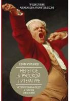 Курганов Е.Я. "Нелепое в русской литературе. Исторический анекдот в текстах писателей"