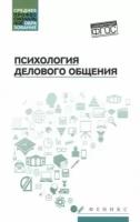 Психология делового общения. Учебное пособие