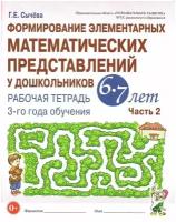 Формирование элементарных матем-х представлений у докшольников 3 год обучения 6-7 лет 3 год обучения Часть 2 Рабочая тетрадь Сычёва ГЕ 0+