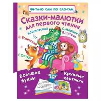 Сутеев В., Остер Г., Успенский Э. "Читаю сам по слогам. Сказки-малютки для первого чтения"