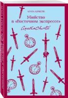 Кристи А. Убийство в "Восточном экспрессе"