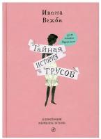 Вежба Ивона "Тайная история трусов для почти взрослых"