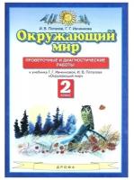 Ивченкова. Окружающий мир. 2 класс. Проверочные и диагностические работы. ФГОС