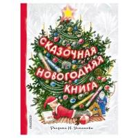 Сказочная новогодняя книга