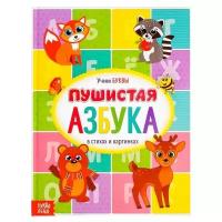 Книга детская, БУКВА-ЛЕНД "Пушистая азбука", в стихах, подготовка к школе, развивающая для малышей