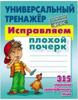 Универсальный тренажер Книжный Дом "Исправляем плохой почерк", А5, 80 страниц (ART097335)