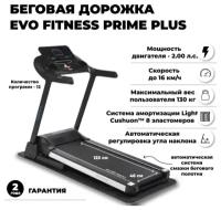 Беговая дорожка EVO FITNESS Prime plus