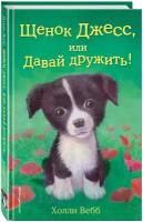 Вебб Х. Щенок Джесс, или Давай дружить! (выпуск 2)