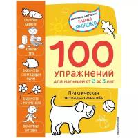 Янушко Е.А. "Авторская методика Елены Янушко. 100 упражнений для малышей от 2 до 3 лет. Практическая тетрадь-тренажёр"