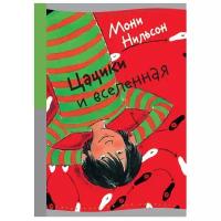 Нильсон М. "Цацики и вселенная"