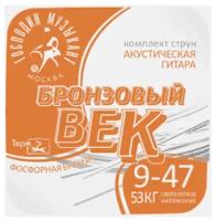 BV09 Бронзовый Век №09 Комплект струн для акустической гитары, 009-047, Господин Музыкант