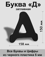 Заглавная буква Д черный пластик шрифт Cooper 150 мм, вывеска, Indoor-ad