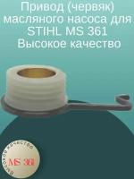 Привод (червяк) масляного насоса бензопилы для STIHL MS 361 111784 V Высокое качество