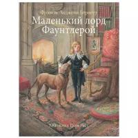 "Маленький лорд Фаунтлерой". Мировая классика для детей. Бернетт Фрэнсис Ходжсон