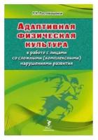 Книга "Адаптивная физическая культура в работе с лицами со сложными (комплексными) нарушениями развития" Издательство "Спорт" Л.М. Ростомашвили