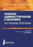 Запольский, Винницкий - Правовое администрирование в экономике. Актуальные проблемы. Монография