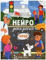 Город: книжка-раскраска. Сунцова А. В. Феникс