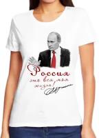 Футболка с Путиным Россия это вся моя жизнь