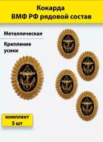 Кокарда металлическая ВМФ РФ рядовой состав (золотистая) 5 штук