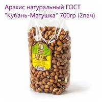 Арахис натуральный ГОСТ "Кубань-Матушка" 700гр (2пач)