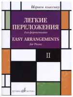 17330МИ Играем классику. Легкие переложения для фортепиано. Вып.2, издательство "Музыка"