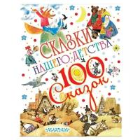 100 сказок! Сказки нашего детства