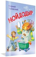 Мойдодыр. Сказка в стихах. Мои любимые книжки. Чуковский К. И