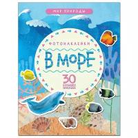 В море (Мир природы), книга с наклейками