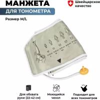 Манжета для тонометра Microlife M/L (22-42 см), универсальная, моющаяся