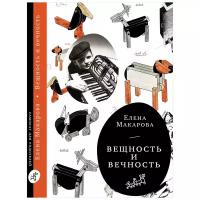 Макарова Е. "Вещность и вечность (2-е изд.)"