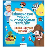 Шпионские тайны и съедобные загадки. Школа Шерлока Холмса