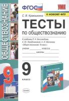 Тесты по обществознанию. 9 класс. К учебнику Л.Н. Боголюбова, А.Ю. Лазебниковой, А.И. Матвеева Обществознание. 9 класс