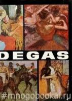 Edgar Degas (Эдгар Дега)