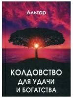 Альтар "Колдовство для удачи и богатства"