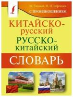 Китайско-русский / русско-китайский словарь с произношением (Воропаев Н.Н.)