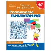 Гаврина С.Е. Развиваем внимание. Рабочая тетрадь для детей 6-7 лет. Школа для дошколят