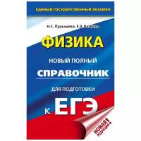 ЕГЭ. Физика. Новый полный справочник для подготовки к ЕГЭ