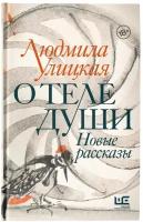 Улицкая Людмила Евгеньевна. О теле души. Новые рассказы. Улицкая: новые истории