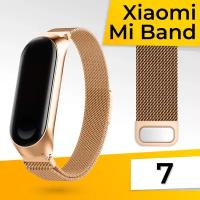 Металлический ремешок для фитнес браслета Xiaomi Mi Band 7 Миланская петля / Браслет для смарт часов на магнитной застежке / Золото