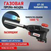 Газовая горелка-насадка REXANT GT-30 с пьезоподжигом 12-0030