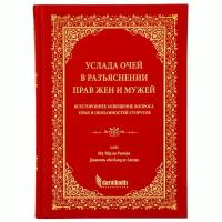 Книга "Услада очей в разъяснении прав жен и мужей", darulhadis