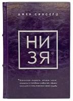 Джен Синсеро - НИ ЗЯ. Подарочная книга в кожаном переплете