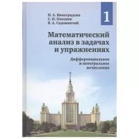 Математический анализ в задачах и упражнениях: В 3-х т. Том 1: Дифференциальное и интегральное исчисление