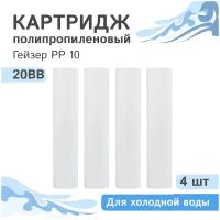 Полипропиленовые картриджи механической очистки Гейзер PP 10 - 20BB, 28077 - 4 шт