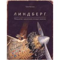 Кульманн Т. "Линдберг. Невероятные приключения летающего мышонка"