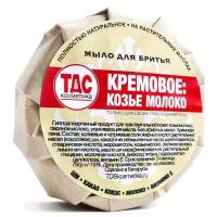 Натуральное мыло для бритья "Кремовое: Козье молоко", 60 гр (Белорусская косметика ТДС)