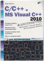 Книга "С\С ++ и MS visual C++ для начинающих" Б. Пахомов Санкт-Петербург 2011 Мягкая обл. 736 с. С ч