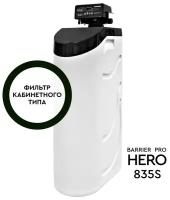 Фильтр для воды кабинет Барьер HERO 835S умягчение и обезжелезивание