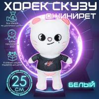 Мягкая игрушка Skzoo Jiniret Stray Kids, Бродячие дети Скузу Джинирет (Хёнджин), 25 см